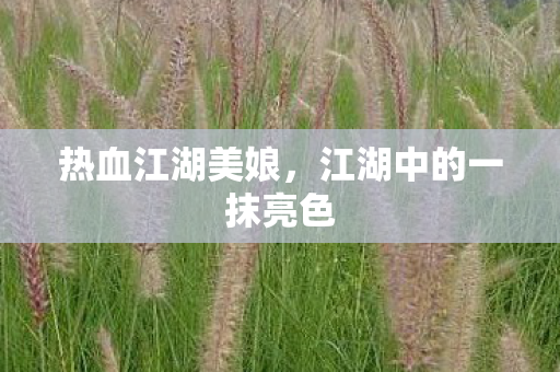 江湖中的一抹亮色图片