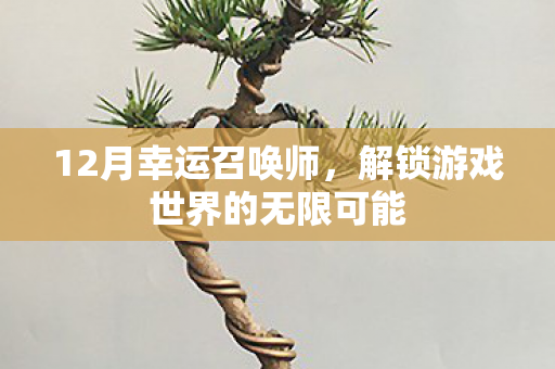 解锁游戏世界的无限可能图片