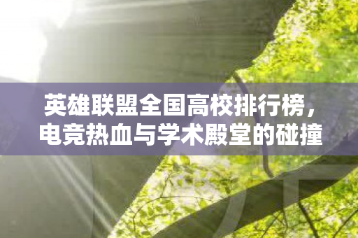 电竞热血与学术殿堂的碰撞图片