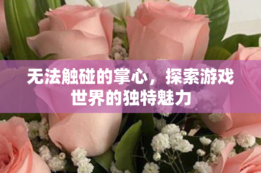 探索游戏世界的独特魅力图片