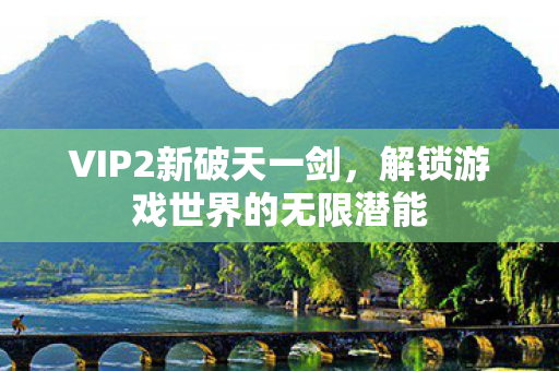 解锁游戏世界的无限潜能图片