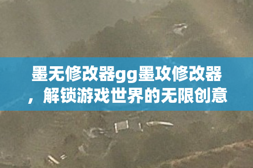 解锁游戏世界的无限创意与探索图片