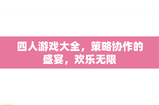 策略协作的盛宴图片