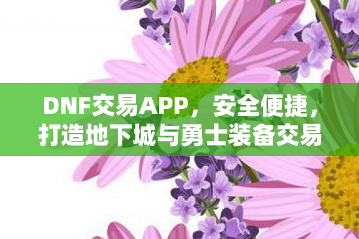 打造地下城与勇士装备交易新体验图片