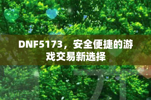 安全便捷的游戏交易新选择图片