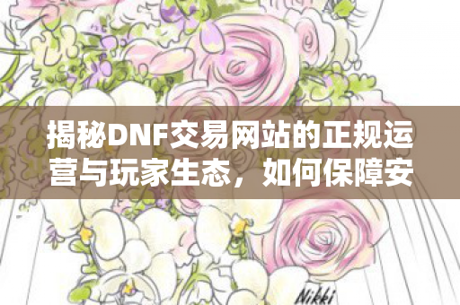 揭秘DNF交易网站的正规运营与玩家生态图片