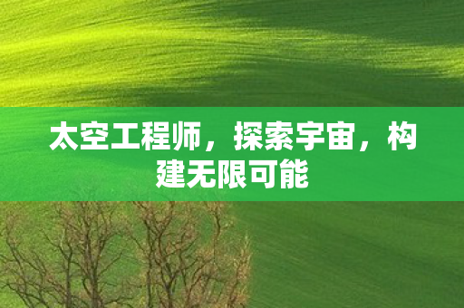 构建无限可能图片