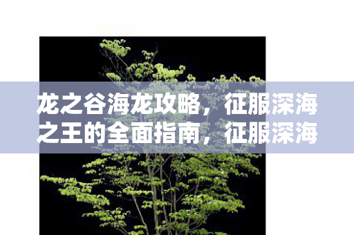 征服深海之王的全面指南图片