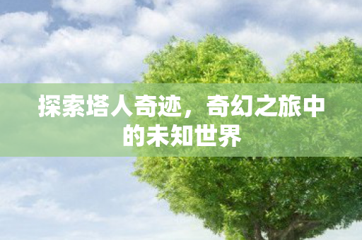 奇幻之旅中的未知世界图片