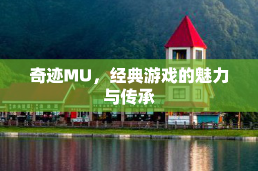经典游戏的魅力与传承图片