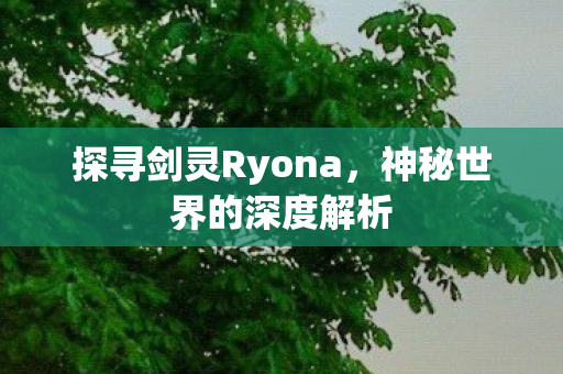 探寻剑灵Ryona图片