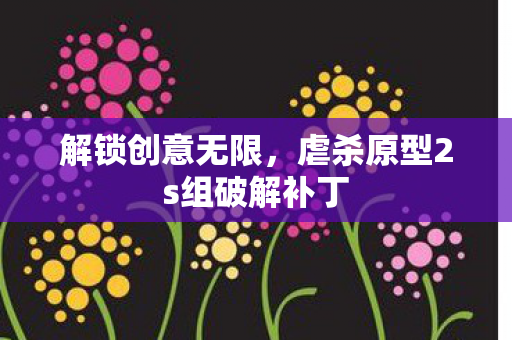 虐杀原型2s组破解补丁图片