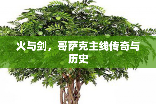 哥萨克主线传奇与历史图片