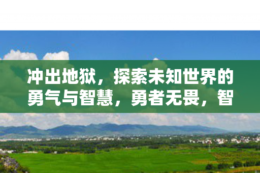 探索未知世界的勇气与智慧图片