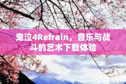 音乐与战斗的艺术下载体验图片