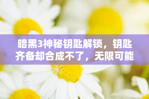暗黑3神秘钥匙解锁图片