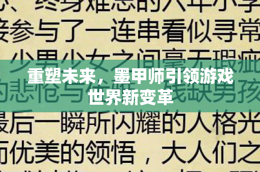 墨甲师引领游戏世界新变革图片