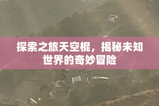 揭秘未知世界的奇妙冒险图片
