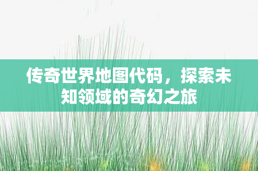探索未知领域的奇幻之旅图片