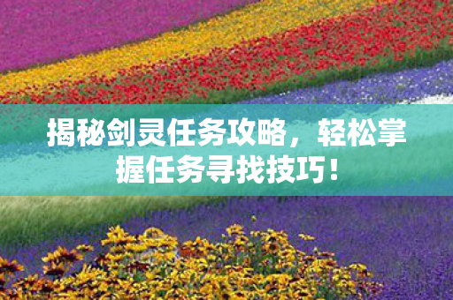 轻松掌握任务寻找技巧图片