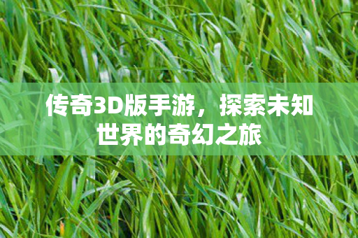 探索未知世界的奇幻之旅图片