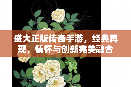情怀与创新完美融合图片