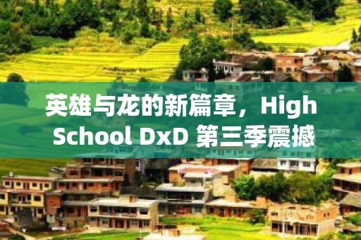 High School DxD 第三季震撼来袭图片