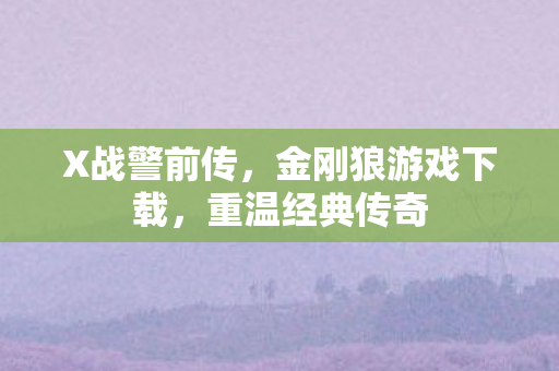 金刚狼游戏下载图片
