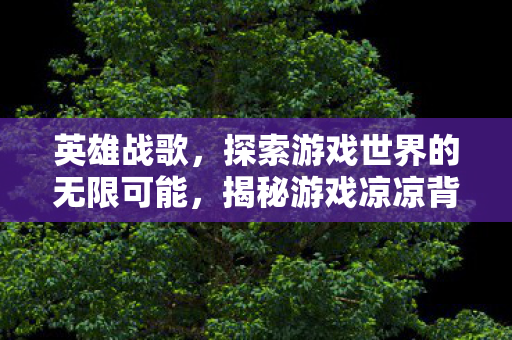 探索游戏世界的无限可能图片