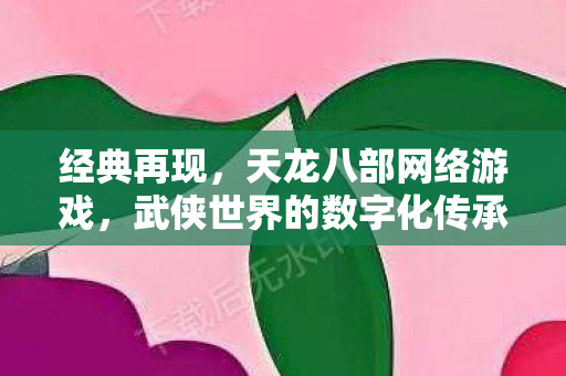 武侠世界的数字化传承之旅图片