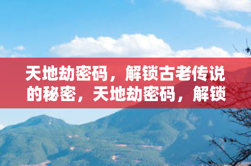 解锁古老传说的神秘面纱图片