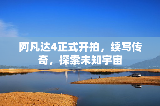 阿凡达4正式开拍图片