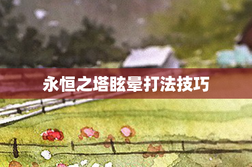 永恒之塔眩晕打法技巧图片