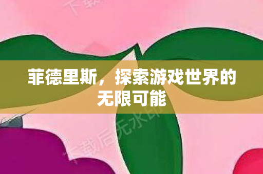 探索游戏世界的无限可能图片