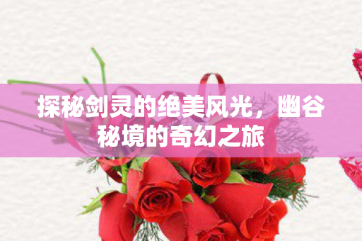 探秘剑灵的绝美风光图片
