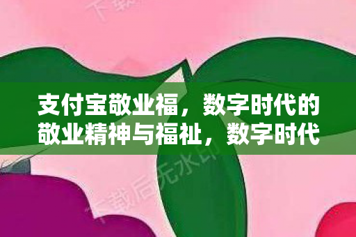 数字时代的敬业精神与福祉图片