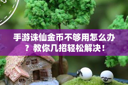 手游诛仙金币不够用怎么办图片