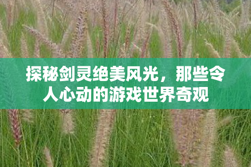 那些令人心动的游戏世界奇观图片