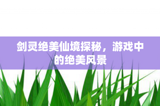 剑灵绝美仙境探秘图片