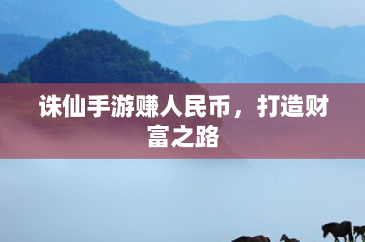 诛仙手游赚人民币图片