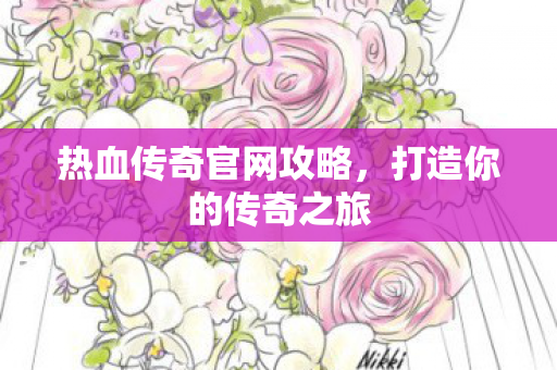 热血传奇官网攻略图片