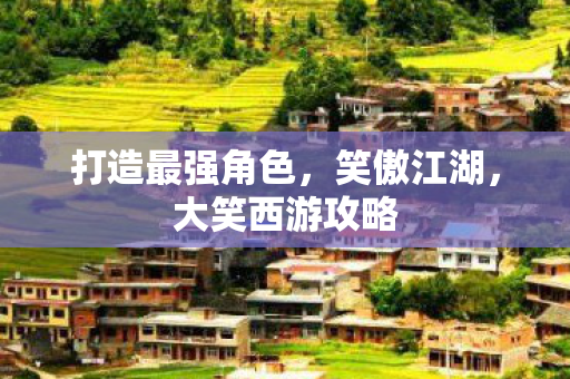打造最强角色图片