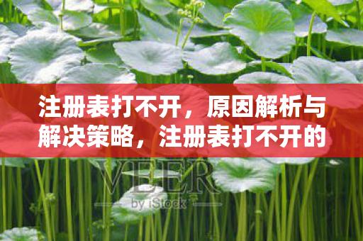 注册表打不开的原因及解决策略图片