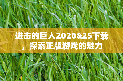 进击的巨人2020图片
