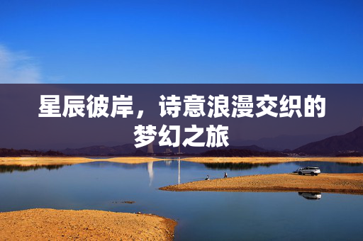 诗意浪漫交织的梦幻之旅图片