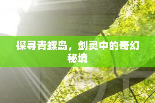 剑灵中的奇幻秘境图片