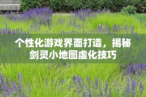揭秘剑灵小地图虚化技巧图片