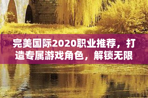 完美国际2020职业推荐图片