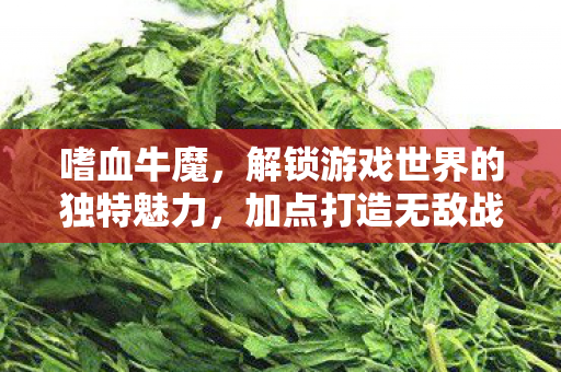 解锁游戏世界的独特魅力图片