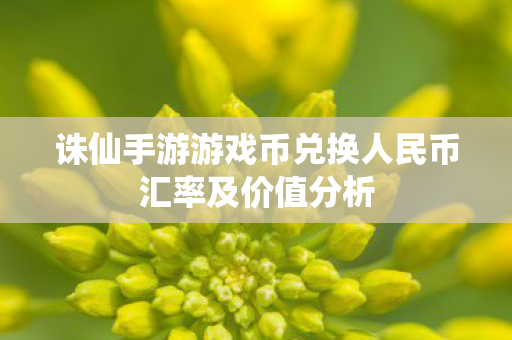 诛仙手游游戏币兑换人民币汇率及价值分析图片